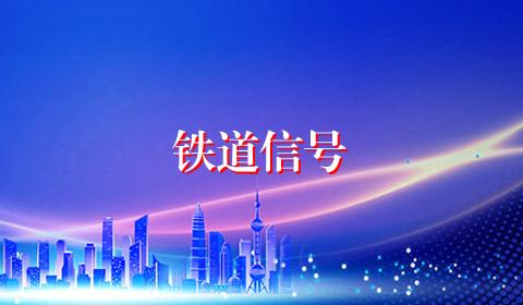 铁道信号