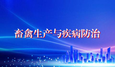 畜禽生产与疾病防治