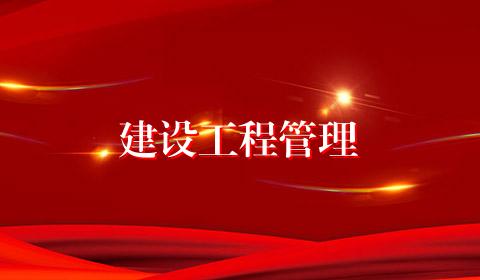 建设工程管理