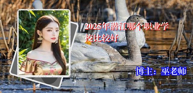 2025年潜江哪个职业学校比较好