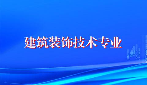 建筑装饰技术专业