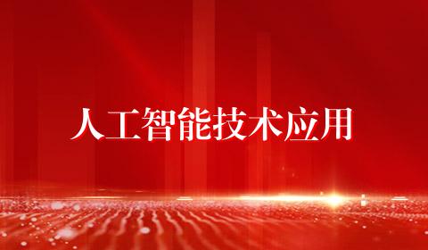 人工智能技术应用