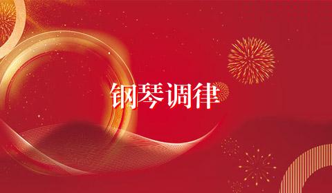 钢琴调律