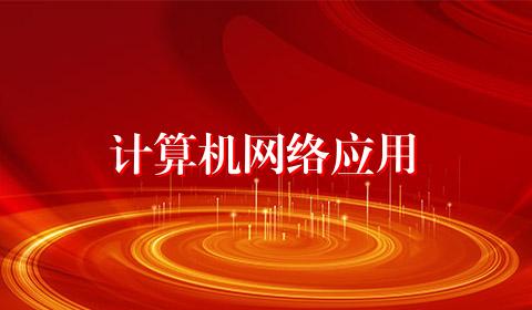 计算机网络应用