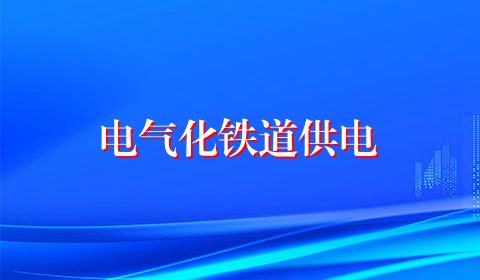 电气化铁道供电