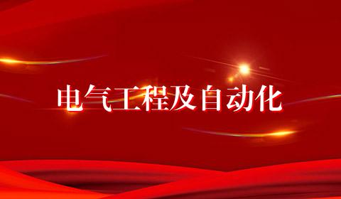 电气工程及自动化