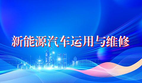 新能源汽车运用与维修