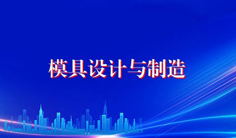 模具设计与制造