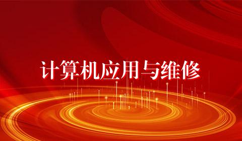 计算机应用与维修
