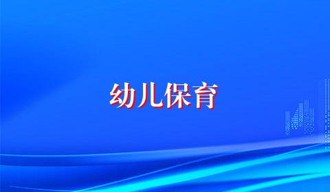 幼儿保育