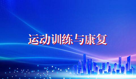 运动训练与康复