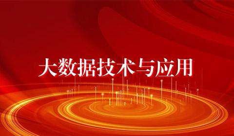 大数据技术与应用