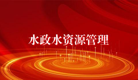 水政水资源管理