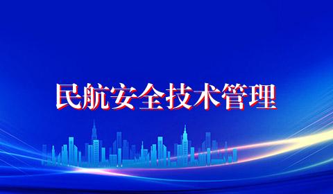 民航安全技术管理