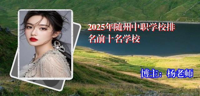 2025年随州中职学校排名前十名学校