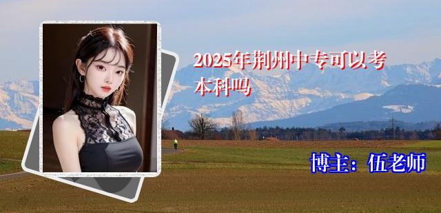 2025年荆州中专可以考本科吗