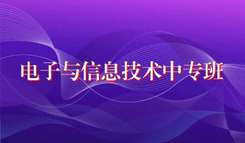 电子与信息技术中专班
