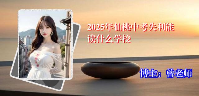 2025年仙桃中考失利能读什么学校