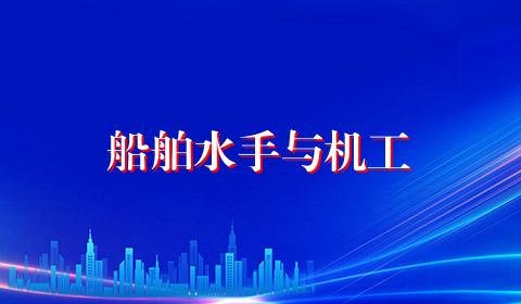 船舶水手与机工