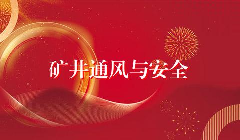 矿井通风与安全