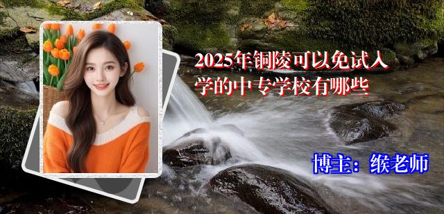 2025年铜陵可以免试入学的中专学校有哪些