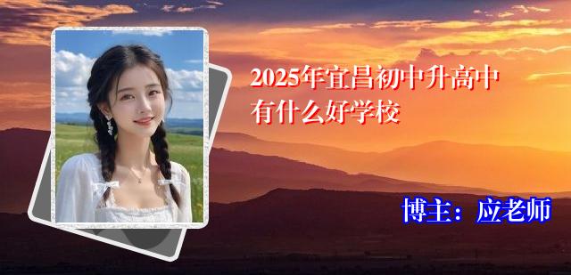 2025年宜昌初中升高中有什么好学校