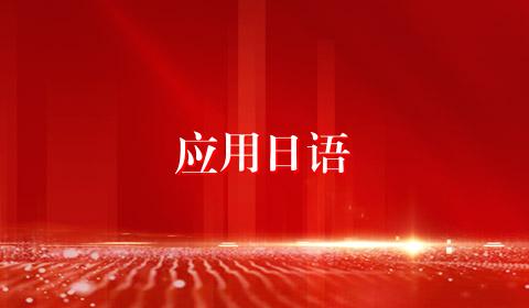 应用日语