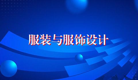 服装与服饰设计