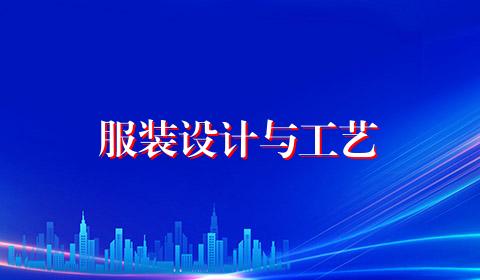 服装设计与工艺