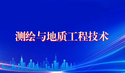 测绘与地质工程技术