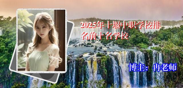 2025年十堰中职学校排名前十名学校