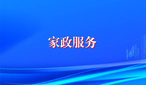 家政服务