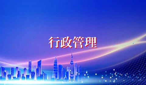 行政管理