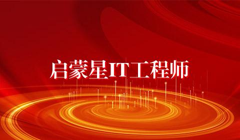 启蒙星IT工程师