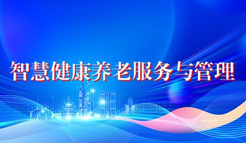 智慧健康养老服务与管理