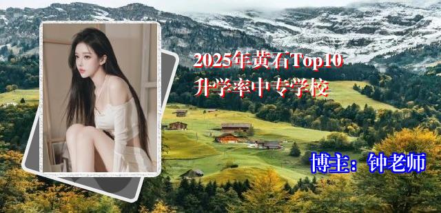 2025年黄石Top10升学率中专学校