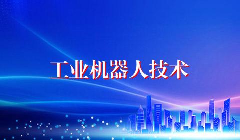 工业机器人技术