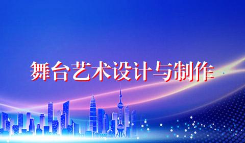 舞台艺术设计与制作