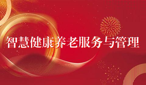 智慧健康养老服务与管理