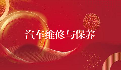 汽车维修与保养
