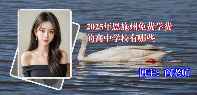 2025年恩施州免费学费的高中学校有哪些