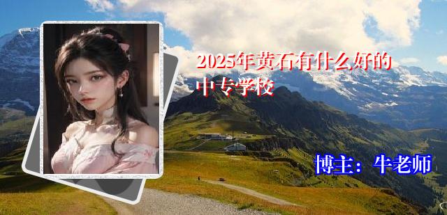 2025年黄石有什么好的中专学校