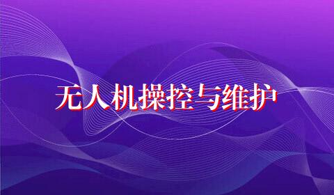 无人机操控与维护