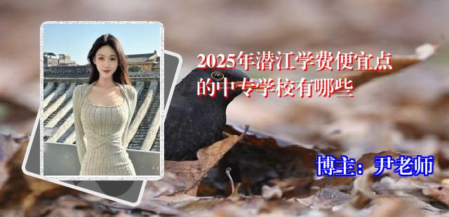 2025年潜江学费便宜点的中专学校有哪些