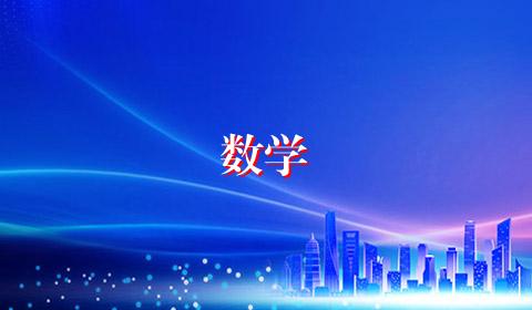 数学