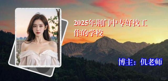 2025年荆门中专好找工作的学校