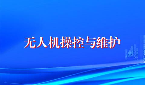 无人机操控与维护