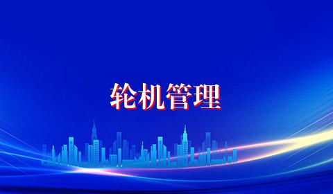轮机管理