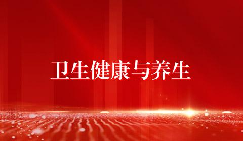 卫生健康与养生