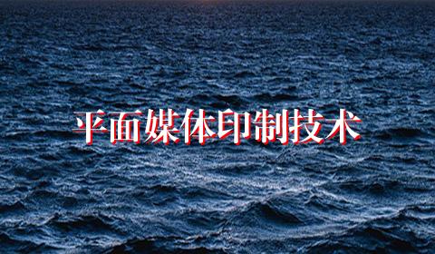平面媒体印制技术